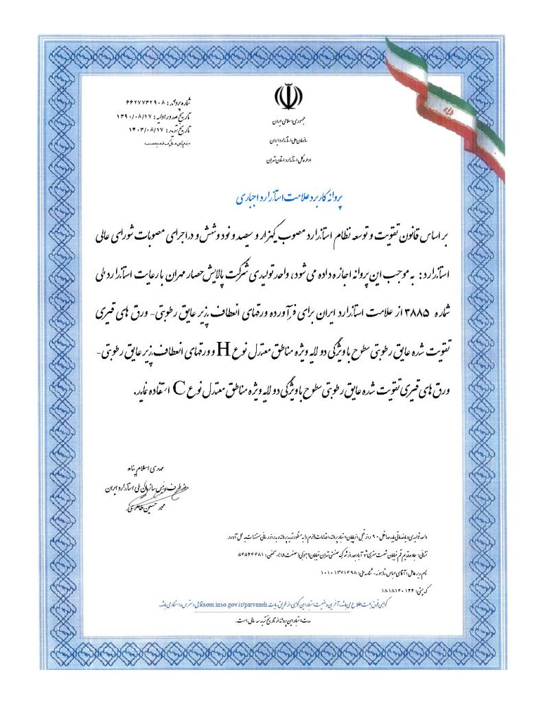 پروانه استاندارد عایق رطوبتی