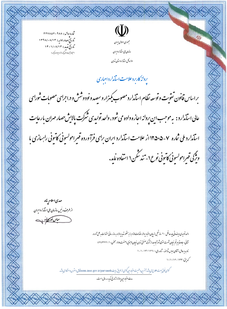 پروانه استاندارد قیر امولسیون