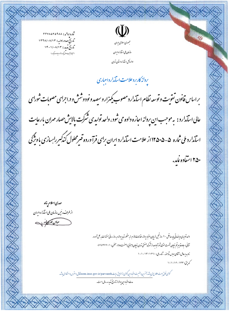 پروانه استاندارد قیر محلول
