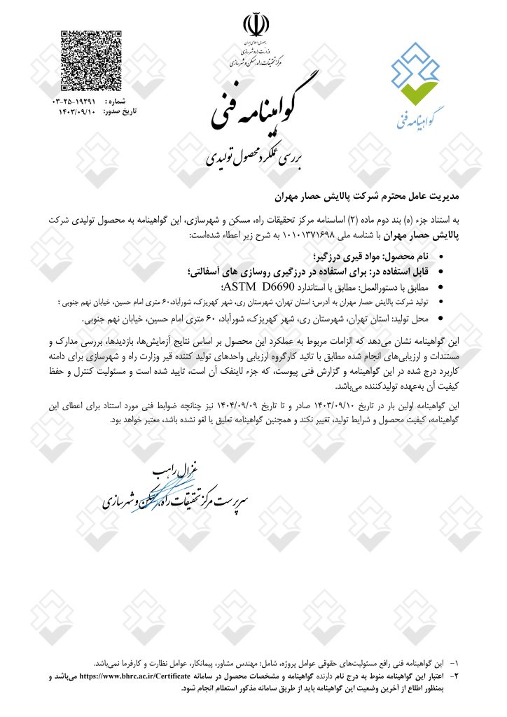 گواهینامه فنی قیر ماستیک از مرکز تحقیقات راه مسکن و شهرسازی