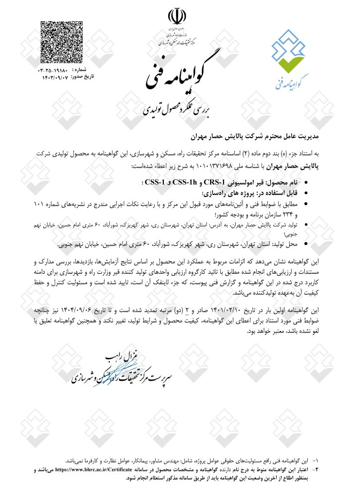 گواهینامه فنی قیرهای امولسیونی از مرکز تحقیقات راه مسکن و شهرسازی