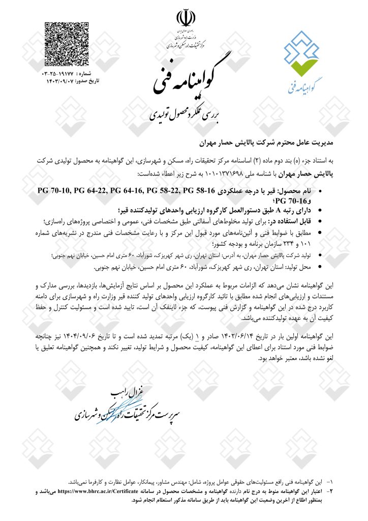 گواهینامه فنی قیرهای عملکردی از مرکز تحقیقات راه مسکن و شهرسازی