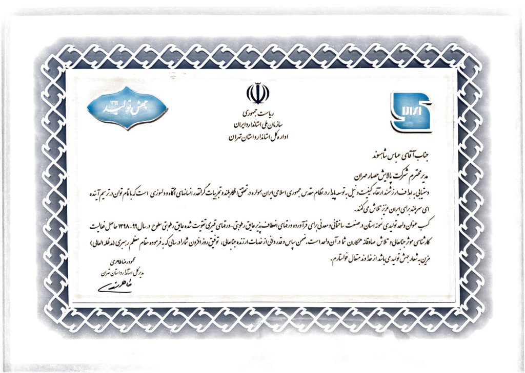 گواهینامه واحد نمونه استاندارد سال 99-98