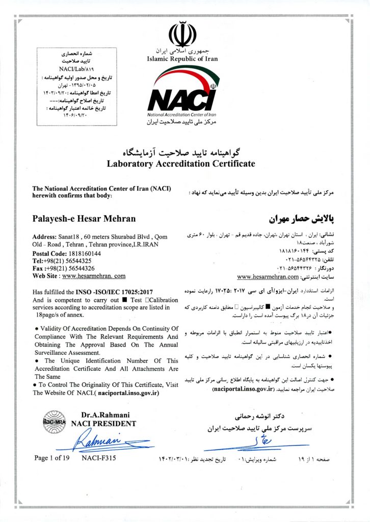 گواهینامه-ISO-17025-آزمایشگاه-پالایش،حصار-مهران-1