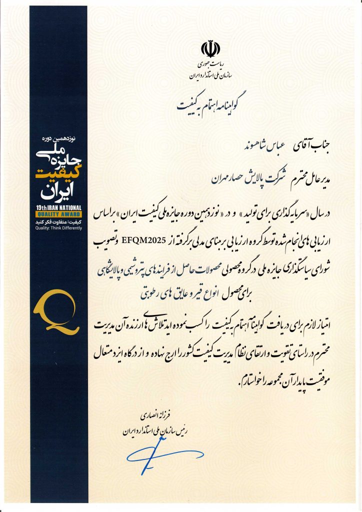 گواهینامه-اهتمام-به-کیفیت-جایزه-ملی-کیفیت-ایران-1404